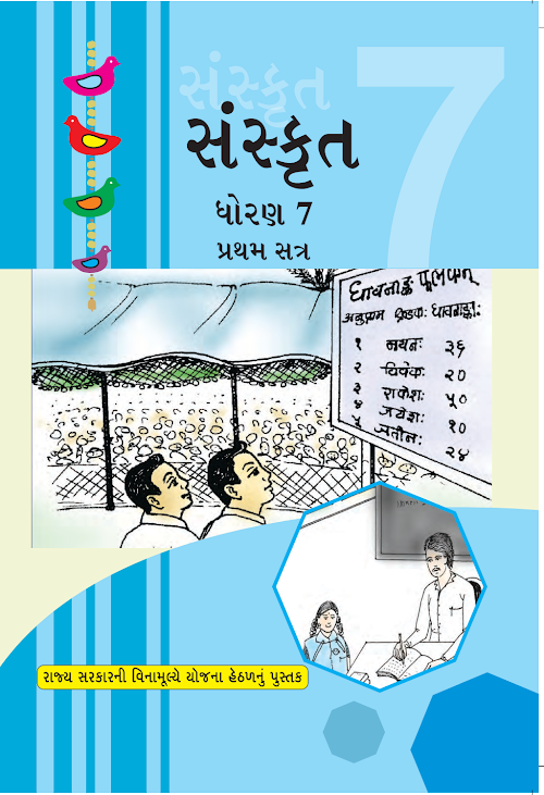 GSEB Standard 7 Sanskrut Sem 1 Textbook PDF Download Gujarati Medium