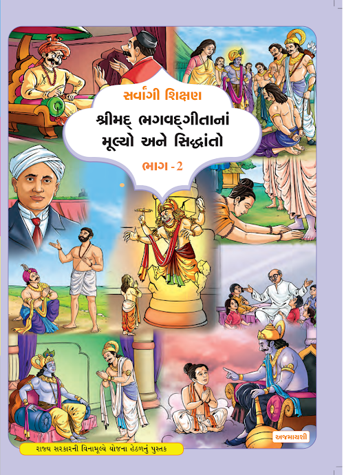 GSEB Standard 7 Shrimad Bhagavad Gita Part 2 Textbook PDF Download Gujarati Medium