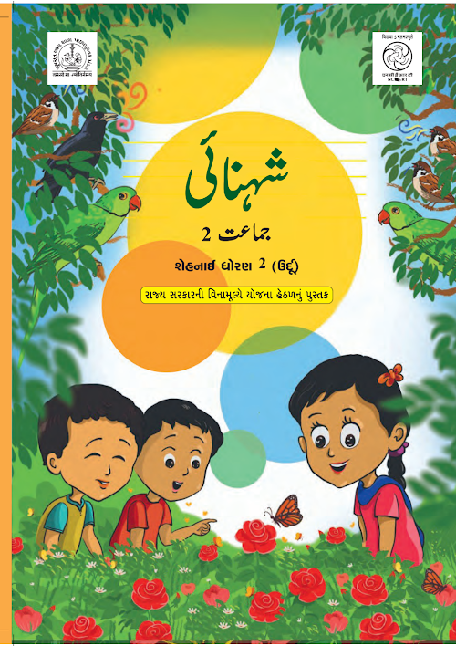 GSEB Standard 2 Shahnai Textbook PDF Download Urdu Medium