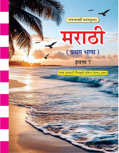 GSEB Standard 7 Marathi First Language Textbook PDF Download Marathi Medium
