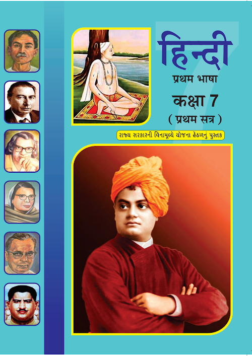 GSEB Standard 7 Hindi First Language Sem 1 Textbook PDF Download Hindi Medium