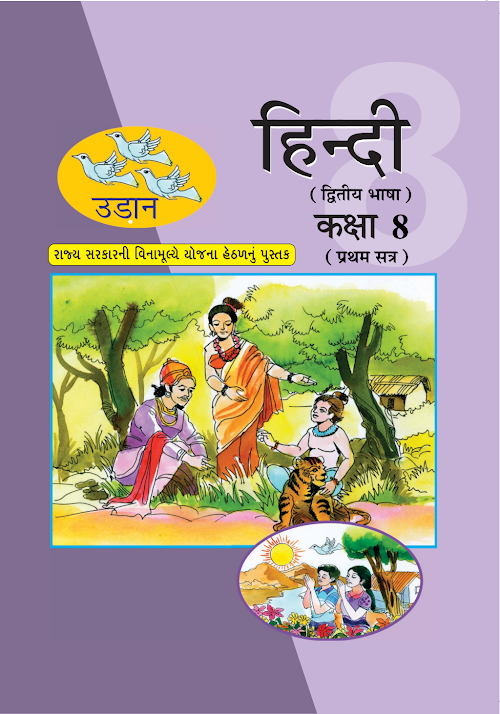GSEB Standard 8 Hindi Second Language 1st SEM Textbook PDF Download Gujarati Medium