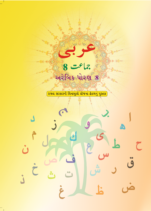 GSEB Standard 8 Arabic Textbook PDF Download Gujarati Medium