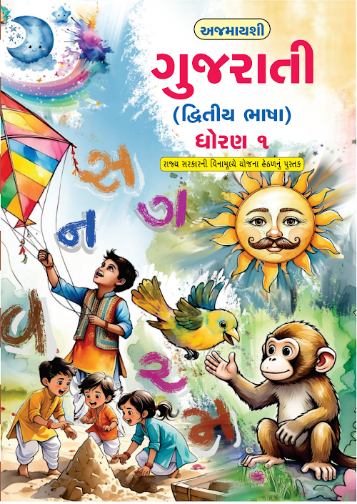 GSEB Standard 1 Gujarati Second Language Textbook PDF Download Gujarati Medium