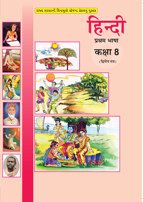GSEB Standard 8 Hindi FirstLanguage Sem 2 Textbook PDF Download Hindi Medium