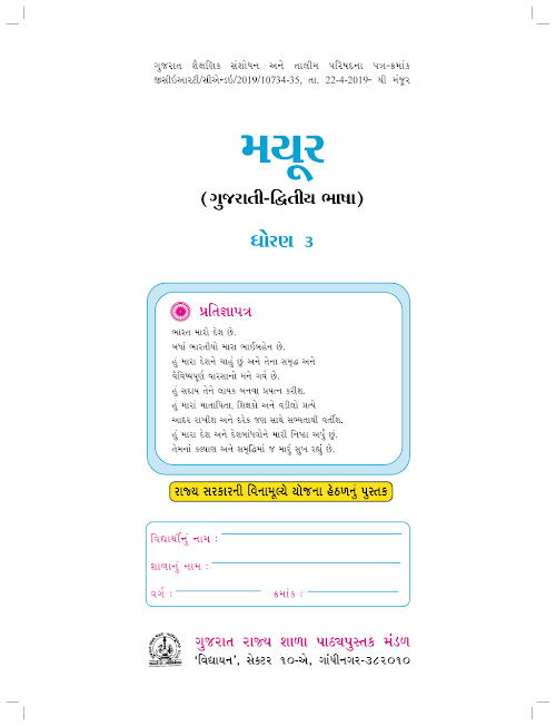 GSEB Standard 3 Mayur Gujarati Second Lang Textbook PDF Download Gujarati Medium