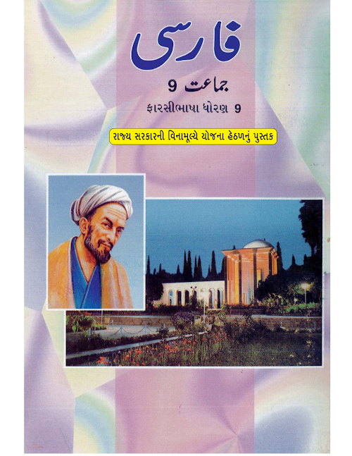 GSEB Standard 9 Farsi Bhasha Textbook PDF Download Gujarati Medium