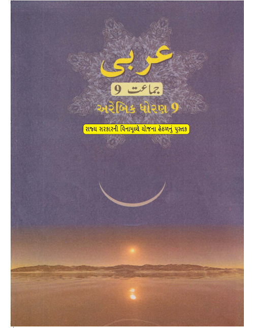 GSEB Standard 9 Arabic Textbook PDF Download Gujarati Medium