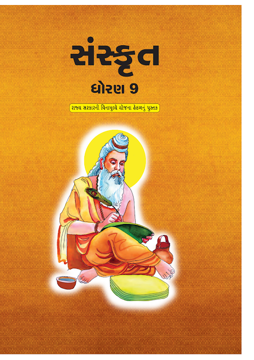 GSEB Standard 9 Sanskrit Textbook PDF Download Gujarati Medium