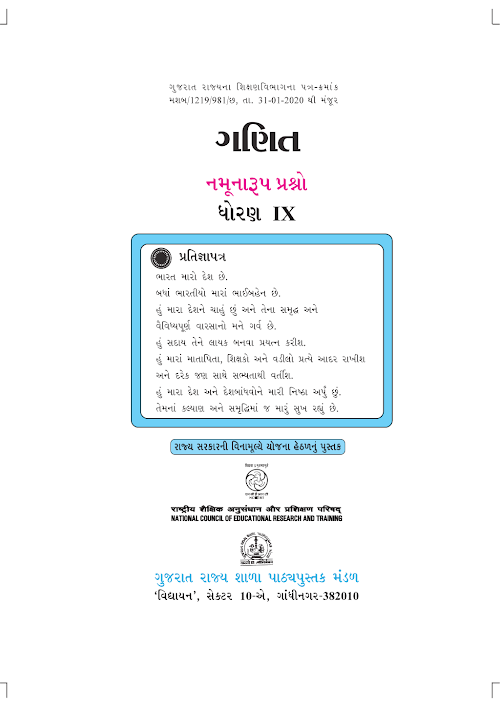 GSEB Standard 9 Mathematics EXEMPLAR Gujarati Textbook PDF Download Gujarati Medium