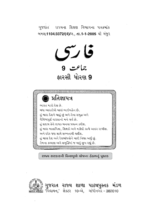GSEB Standard 9 Farsi Parshian Textbook PDF Download English Medium