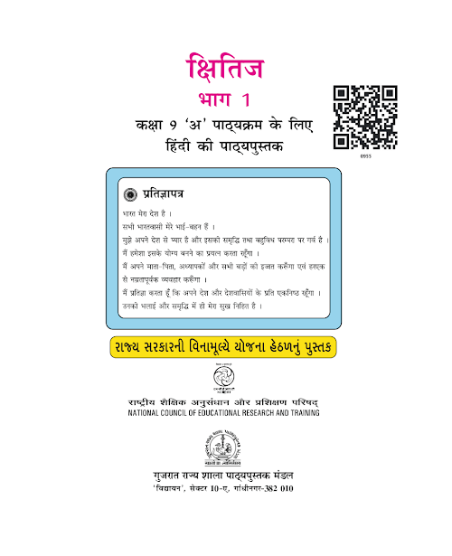 GSEB Standard 9 KShitiz Bhag 1 Textbook PDF Download Hindi Medium