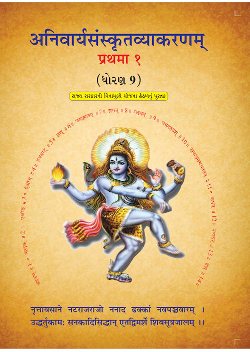 GSEB Standard 9 Anivarya Vyakranm Textbook PDF Download Sanskrit Medium