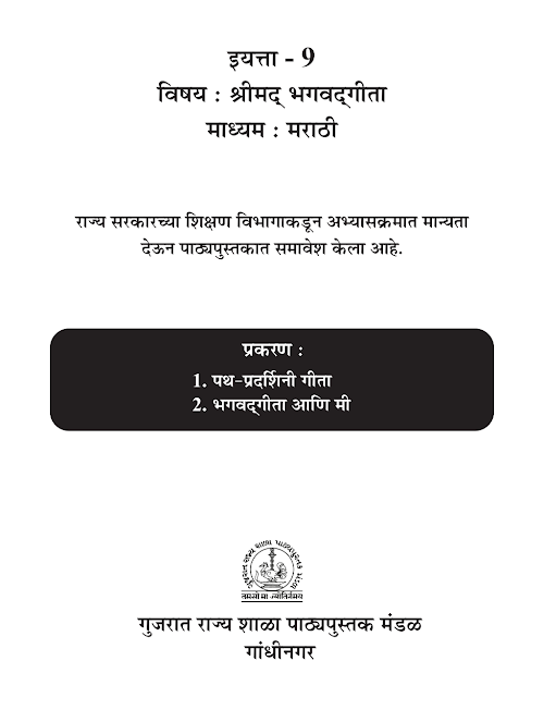 GSEB Standard 9 Srimad Bhagavadgita Marathi Textbook PDF Download Marathi Medium