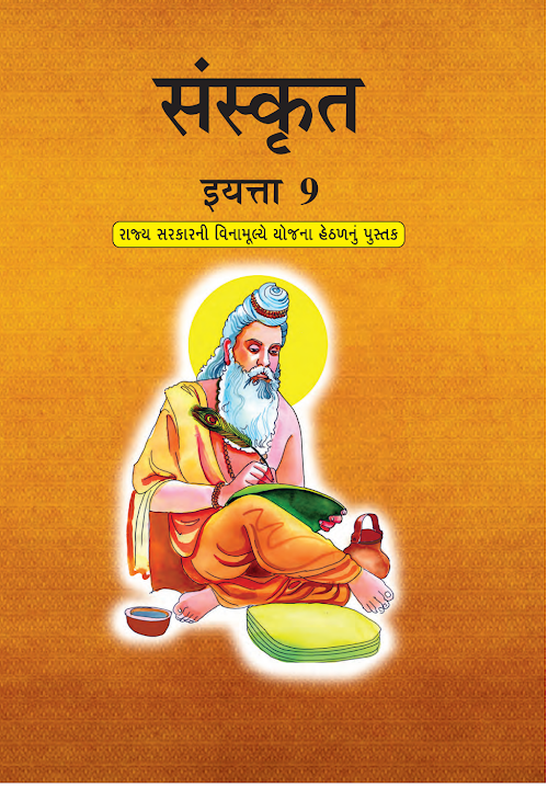 GSEB Standard 9 Sanskrit Textbook PDF Download Marathi Medium