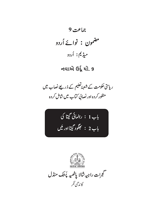 GSEB Standard 9 ShrimadBhagwatGita UrduM Textbook PDF Download Urdu Medium
