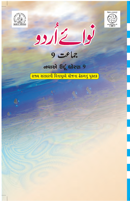 GSEB Standard 9 Nawa e Urdu Textbook PDF Download Urdu Medium