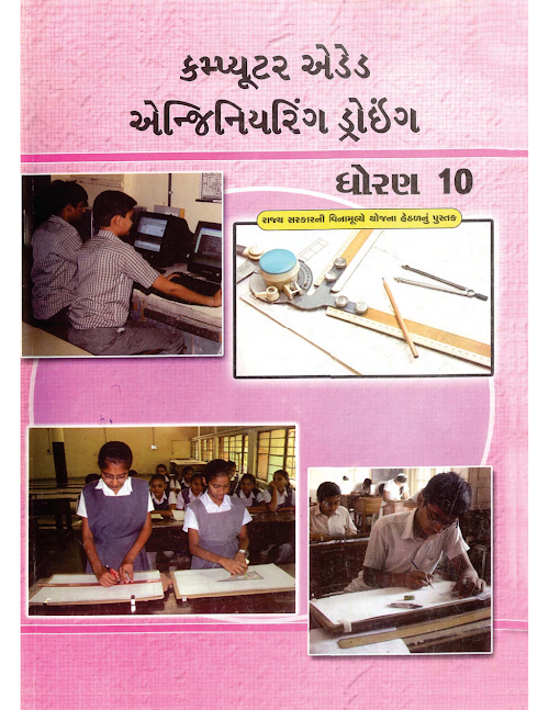 GSEB Standard 10 Computer aided engineering drawing Textbook PDF Download Gujarati Medium