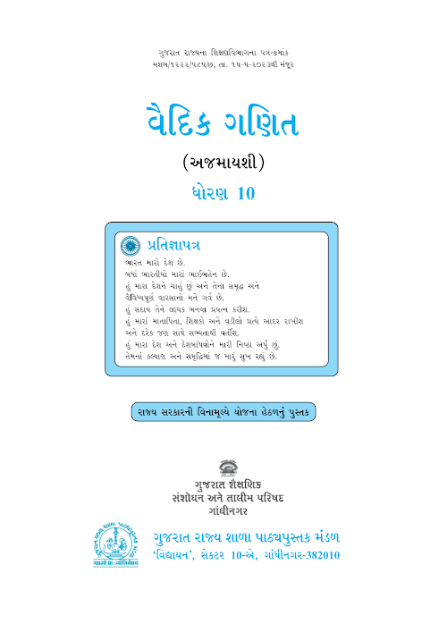 GSEB Standard 10 Vaidik Ganit Textbook PDF Download Gujarati Medium
