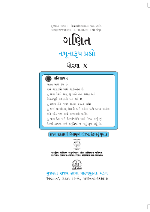 GSEB Standard 10 Mathematics EXEMPLAR Gujarati Textbook PDF Download Gujarati Medium