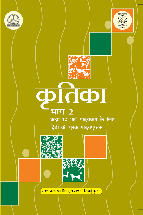 GSEB Standard 10 Kritika Bhag 2 Textbook PDF Download Hindi Medium