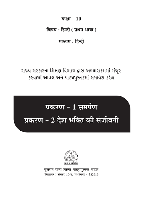 GSEB Standard 10 ShrimadBhagwatGita HindiM Textbook PDF Download Hindi Medium