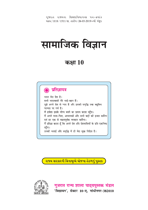 GSEB Standard 10 Social Science Textbook PDF Download Hindi Medium