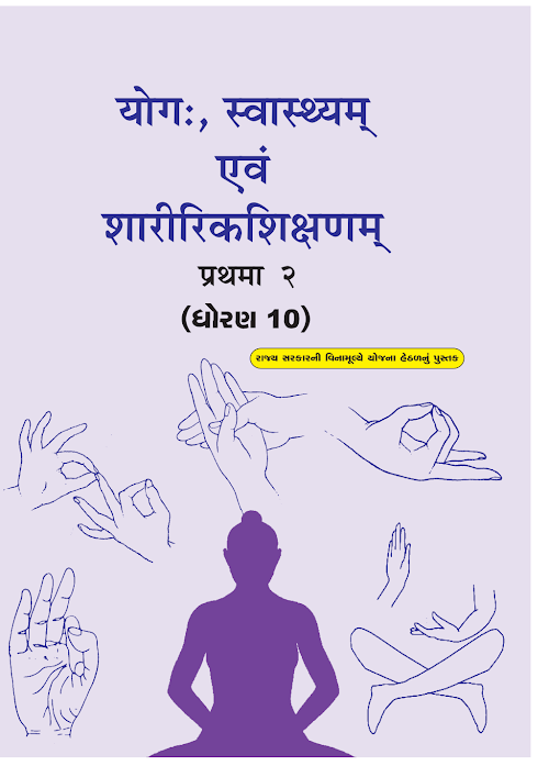 GSEB Standard 10 Yog Sanskrut Textbook PDF Download Sanskrit Medium
