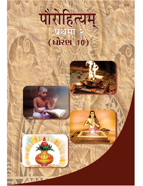 GSEB Standard 10 Paurohityam Sanskrit Textbook PDF Download Sanskrit Medium
