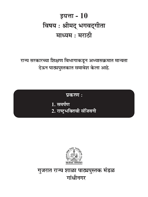 GSEB Standard 10 Srimad Bhagavadgita Marathi Page No. 1 to 16 Textbook PDF Download Marathi Medium