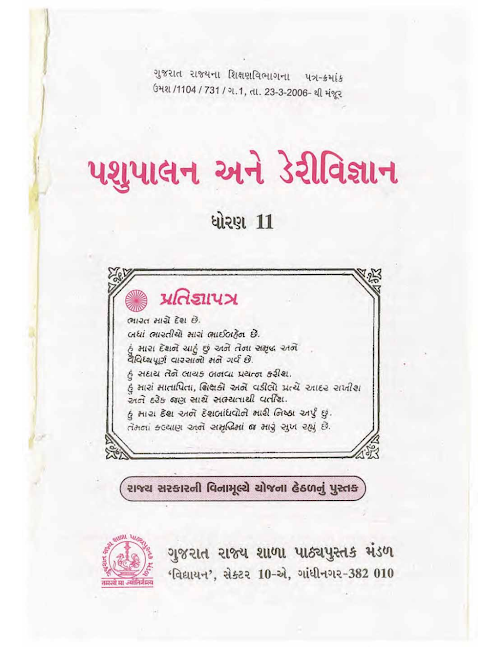 GSEB Standard 11 Pashupalan & Dairy Vigyan GM Textbook PDF Download Gujarati Medium