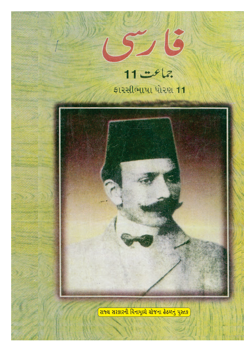 GSEB Standard 11 Farshi Textbook PDF Download Gujarati Medium