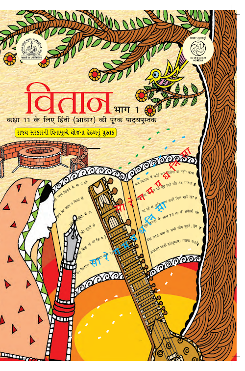 GSEB Standard 11 Vitan Bhag 1 Textbook PDF Download Hindi Medium