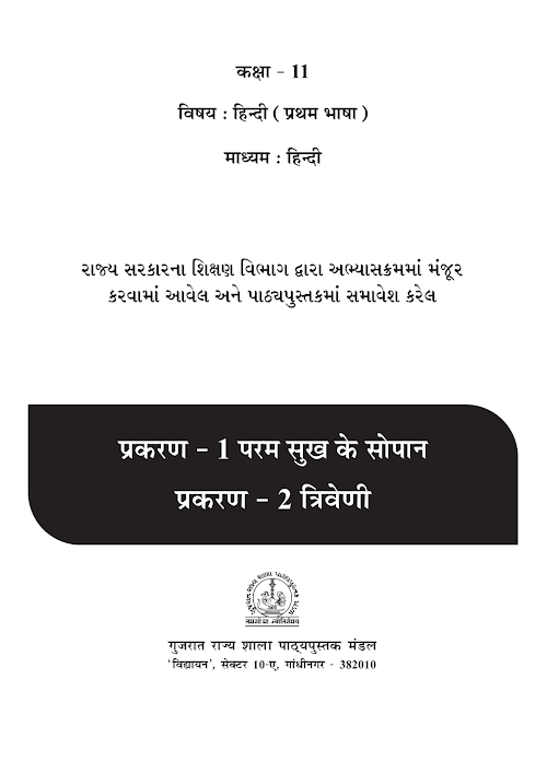 GSEB Standard 11 ShrimadBhagwatGita HindiM Textbook PDF Download Hindi Medium
