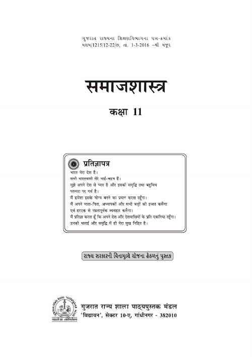 GSEB Standard 11 Samajshastra Sociology Textbook PDF Download Hindi Medium