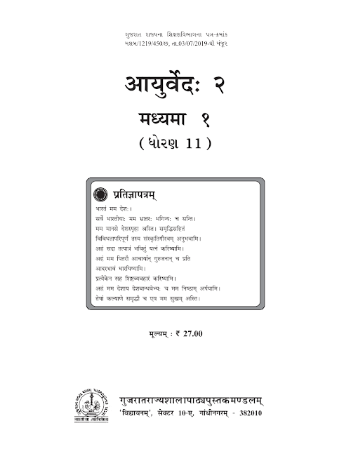 GSEB Standard 11 Ayurved 2 Textbook PDF Download Sanskrit Medium