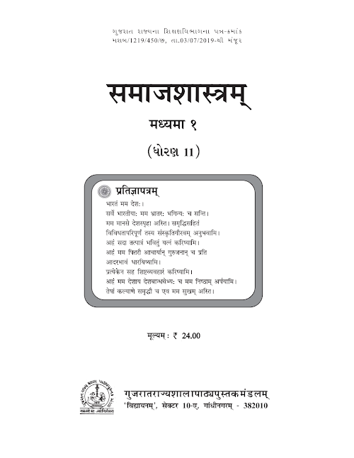 GSEB Standard 11 Samajshastra Madhyama 1 Textbook PDF Download Sanskrit Medium