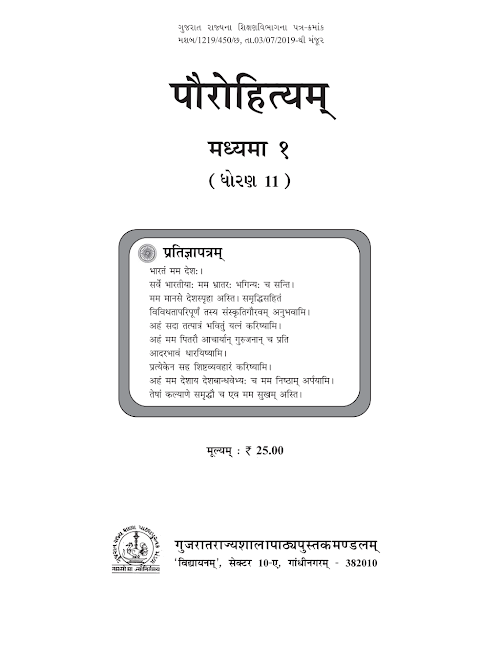 GSEB Standard 11 Pourhityam Textbook PDF Download Sanskrit Medium