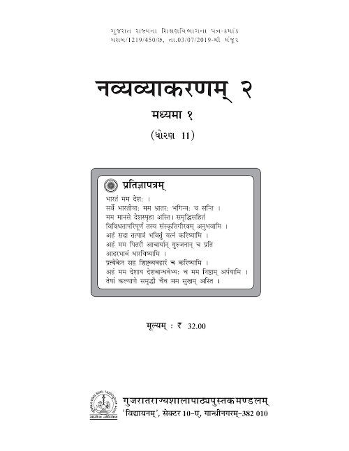 GSEB Standard 11 Navya Vyakaranam 2 Textbook PDF Download Sanskrit Medium