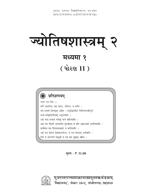 GSEB Standard 11 Jyotish Shastram 2 Textbook PDF Download Sanskrit Medium