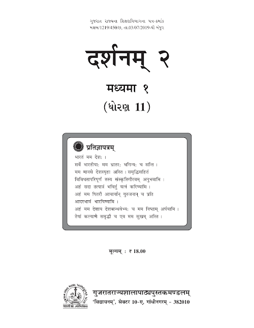 GSEB Standard 11 Darshanam 2 Textbook PDF Download Sanskrit Medium
