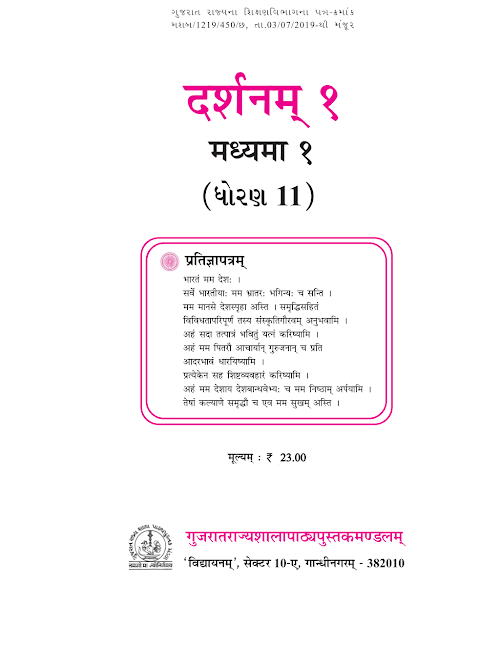 GSEB Standard 11 Darshanam 1 Textbook PDF Download Sanskrit Medium