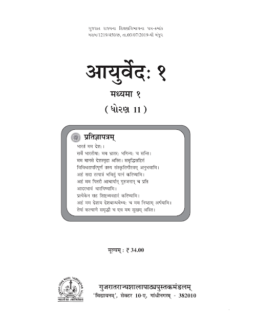GSEB Standard 11 Ayurved 1 Textbook PDF Download Sanskrit Medium