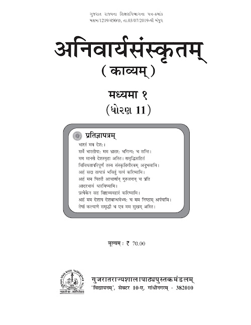 GSEB Standard 11 Anivarya Sanskrit Kavyam Textbook PDF Download Sanskrit Medium