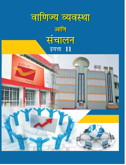 GSEB Standard 11 Commercial Organization and Management Textbook PDF Download Marathi Medium