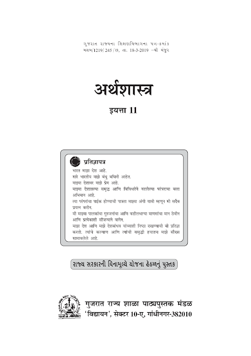GSEB Standard 11 Economics Textbook PDF Download Marathi Medium