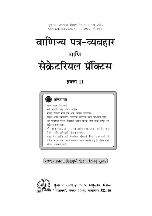 GSEB Standard 11 Commercial Correspondence and Secretarial Practice Textbook PDF Download Marathi Medium