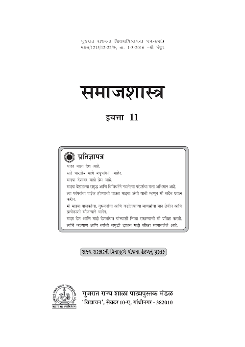 GSEB Standard 11 Sociology Textbook PDF Download Marathi Medium