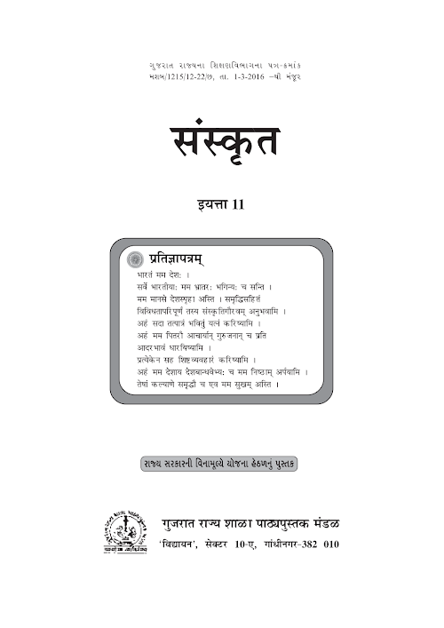 GSEB Standard 11 Sanskrit Textbook PDF Download Marathi Medium