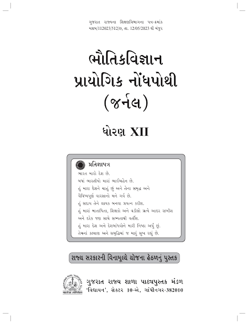 GSEB Standard 12 Physics Journal Textbook PDF Download Gujarati Medium